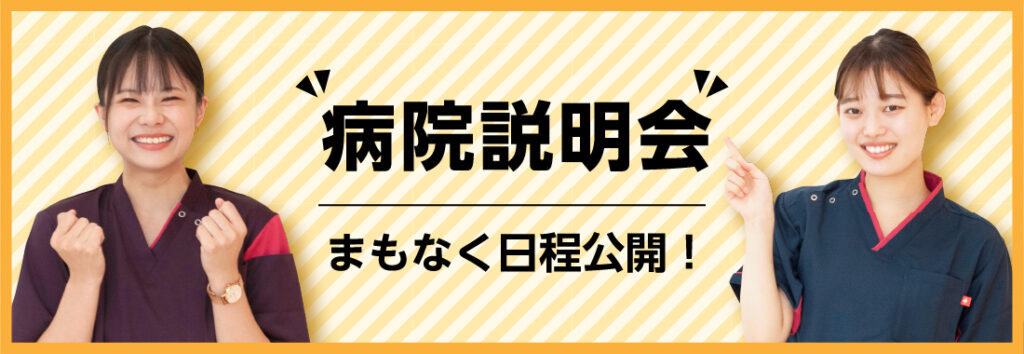 病院説明会