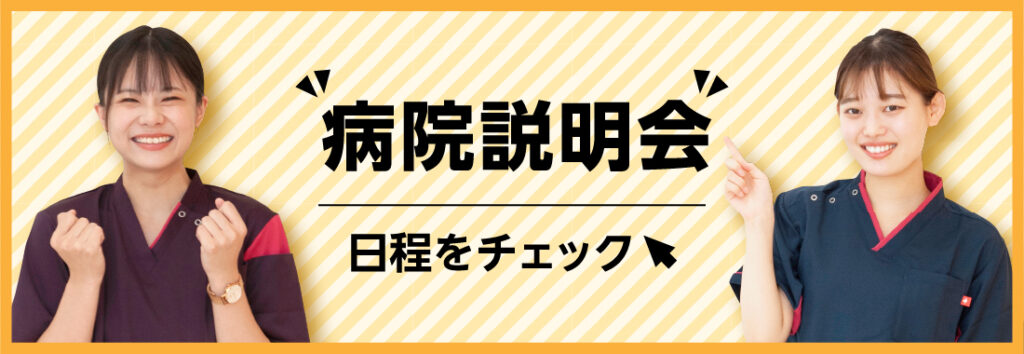 病院説明会バナー
